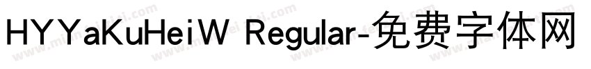 HYYaKuHeiW Regular字体转换